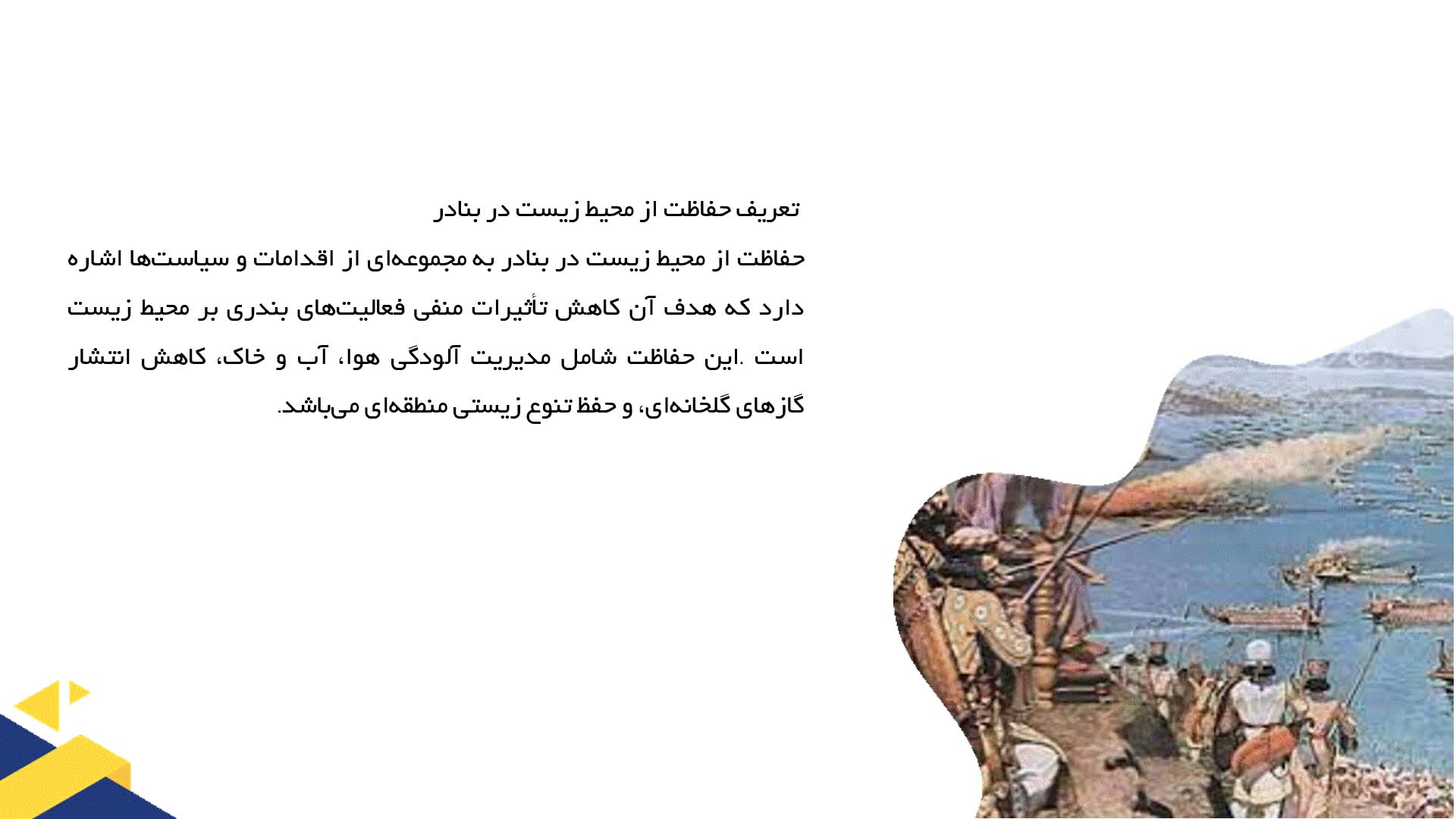 پاورپوینت در مورد حفاظت از محیط زیست در بنادر
